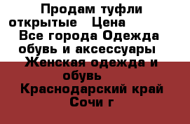 Продам туфли открытые › Цена ­ 4 500 - Все города Одежда, обувь и аксессуары » Женская одежда и обувь   . Краснодарский край,Сочи г.